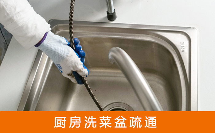 永济疏通洗菜盆